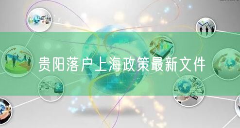 贵阳落户上海政策最新文件