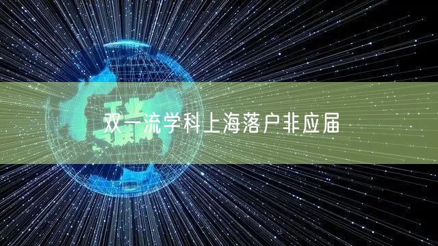 双一流学科上海落户非应届