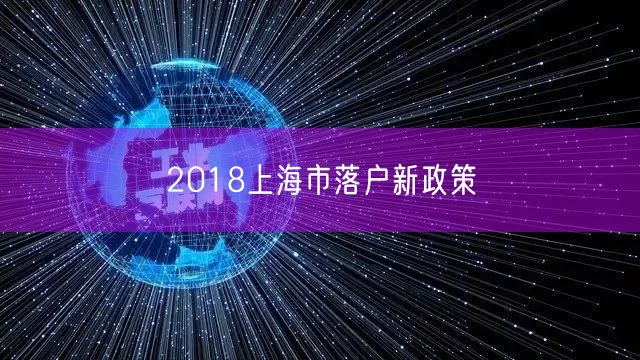 2018上海市落户新政策