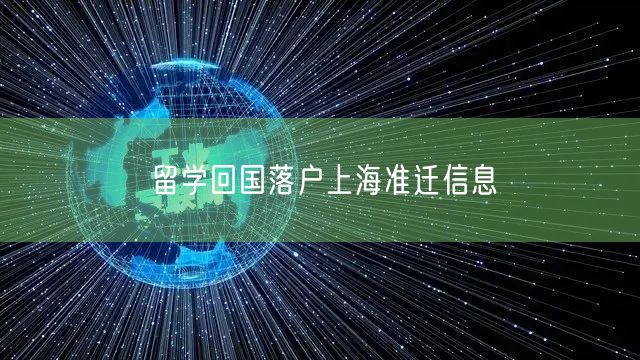 留学回国落户上海准迁信息