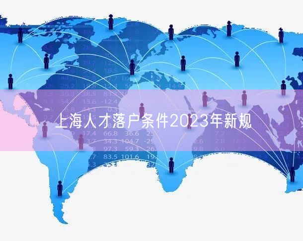 上海人才落户条件2023年新规