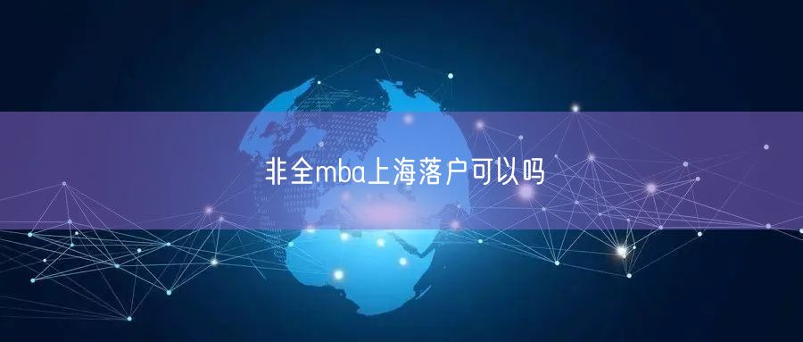 非全mba上海落户可以吗