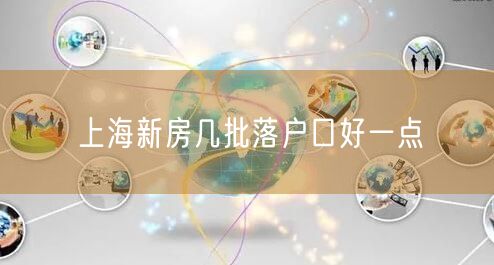 上海新房几批落户口好一点