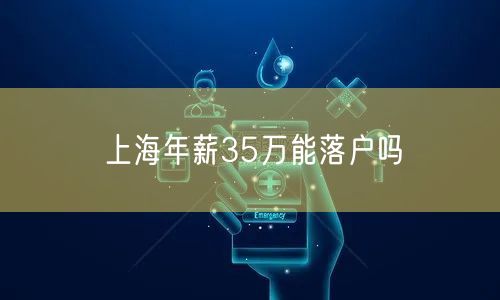 上海年薪35万能落户吗