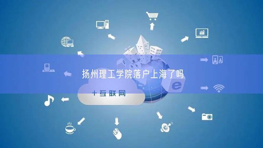 扬州理工学院落户上海了吗