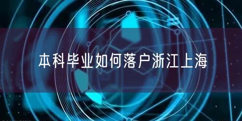 本科毕业如何落户浙江上海