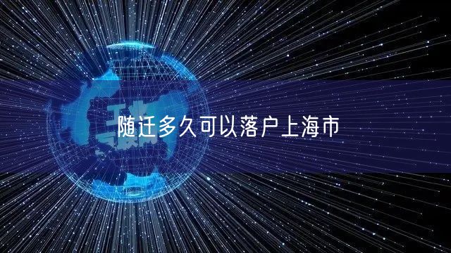 随迁多久可以落户上海市