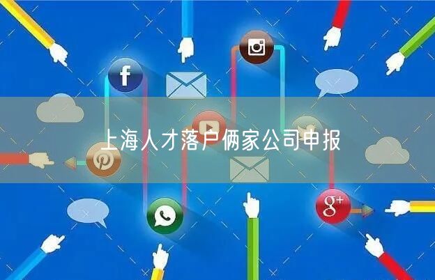 上海人才落户俩家公司申报