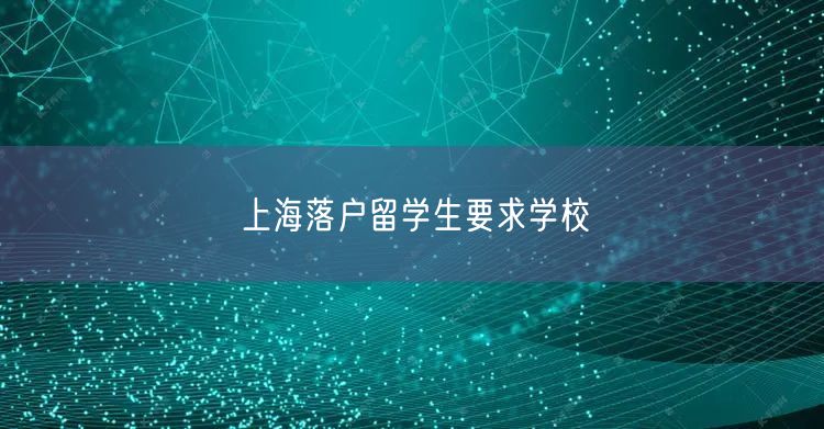 上海落户留学生要求学校