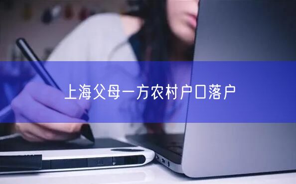 上海父母一方农村户口落户