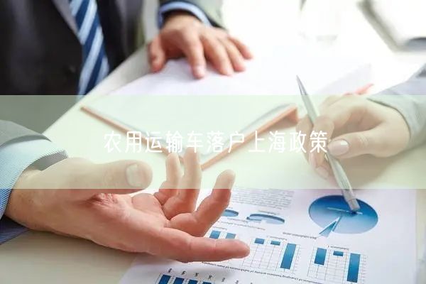 农用运输车落户上海政策