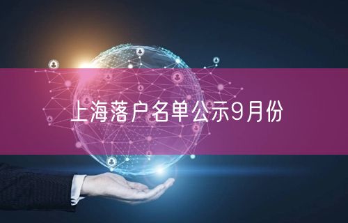 上海落户名单公示9月份