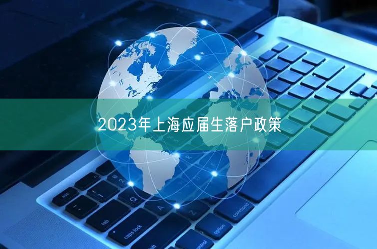 2023年上海应届生落户政策