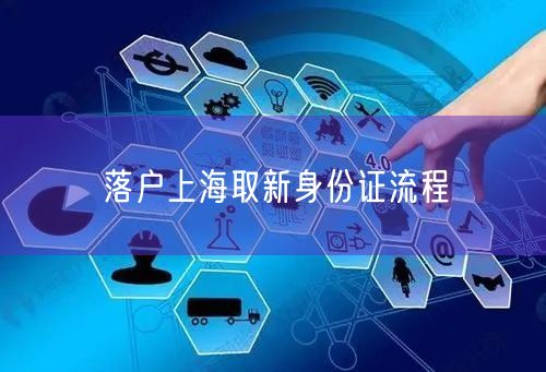 落户上海取新身份证流程