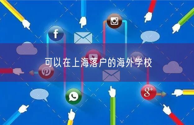 可以在上海落户的海外学校