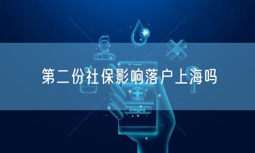 第二份社保影响落户上海吗