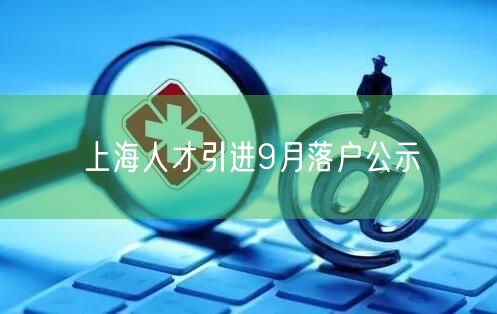 上海人才引进9月落户公示