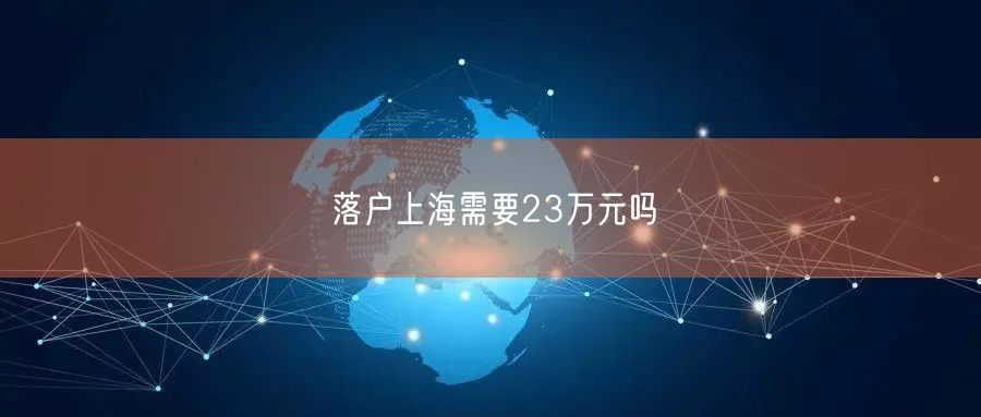 落户上海需要23万元吗