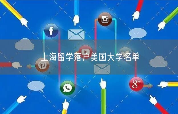 上海留学落户美国大学名单