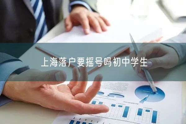 上海落户要摇号吗初中学生