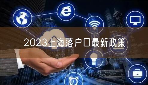 2023上海落户口最新政策