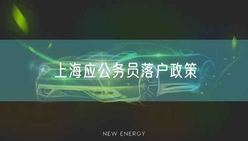 上海应公务员落户政策