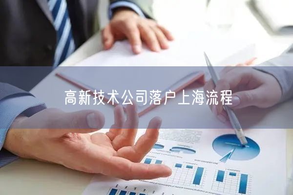 高新技术公司落户上海流程