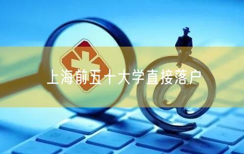 上海前五十大学直接落户