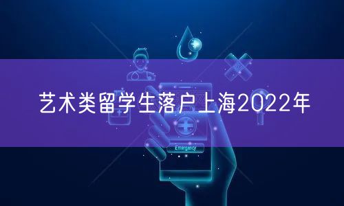 艺术类留学生落户上海2022年