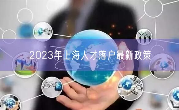 2023年上海人才落户最新政策