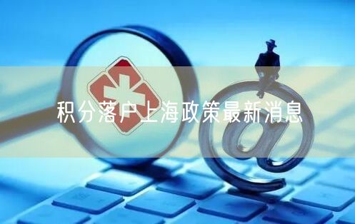 积分落户上海政策最新消息