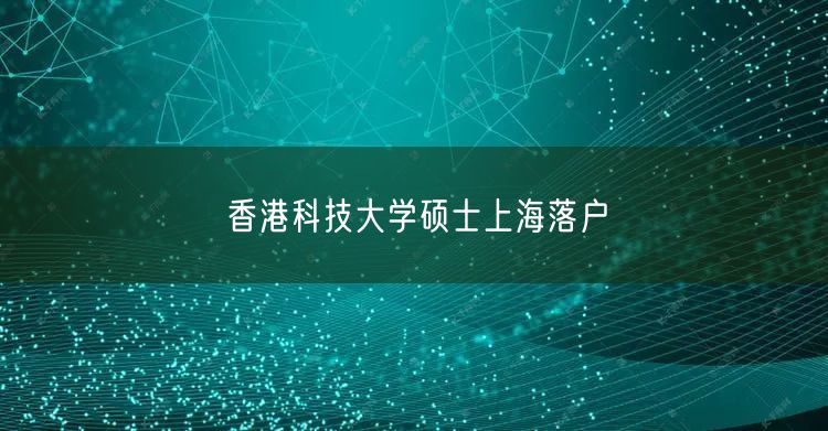 香港科技大学硕士上海落户