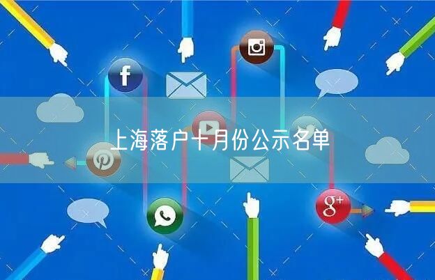 上海落户十月份公示名单