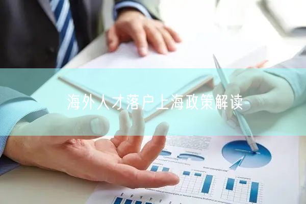 海外人才落户上海政策解读