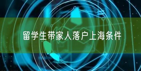 留学生带家人落户上海条件