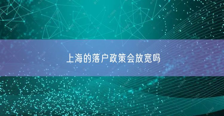 上海的落户政策会放宽吗