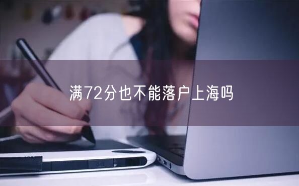 满72分也不能落户上海吗