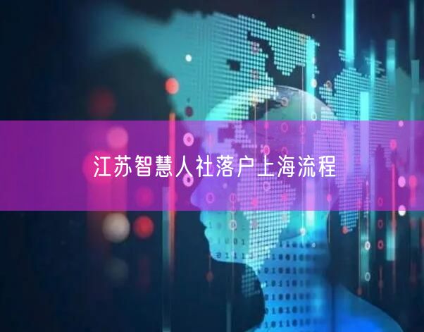 江苏智慧人社落户上海流程