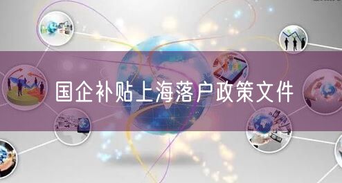 国企补贴上海落户政策文件