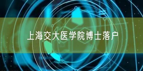 上海交大医学院博士落户