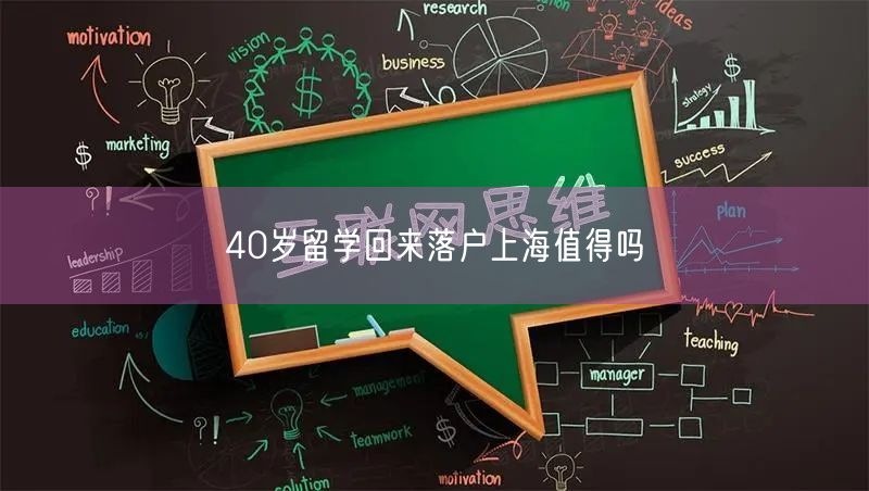 40岁留学回来落户上海值得吗