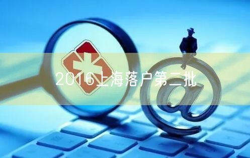 2016上海落户第二批