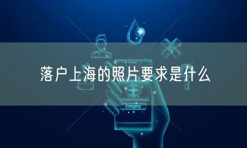 落户上海的照片要求是什么