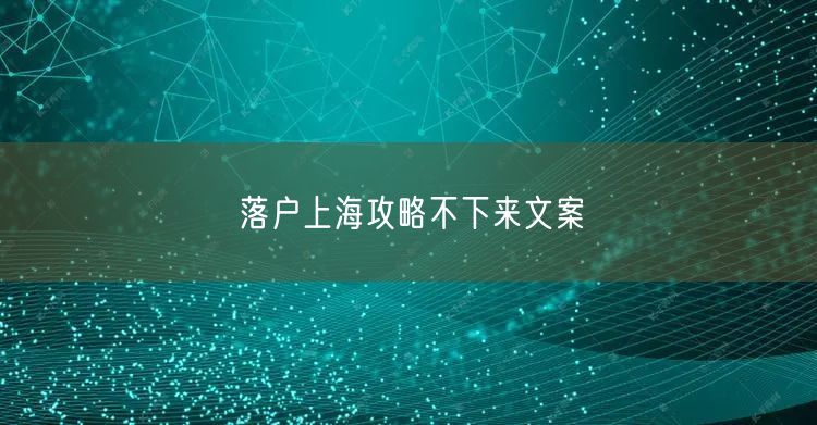 落户上海攻略不下来文案