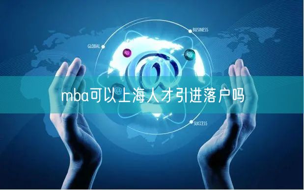 mba可以上海人才引进落户吗