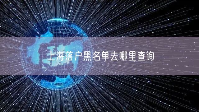 上海落户黑名单去哪里查询