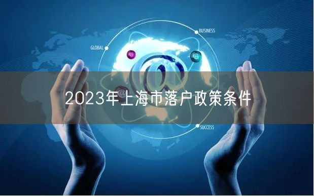 2023年上海市落户政策条件