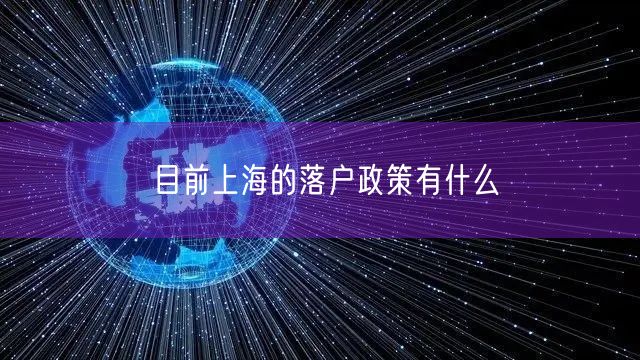 目前上海的落户政策有什么