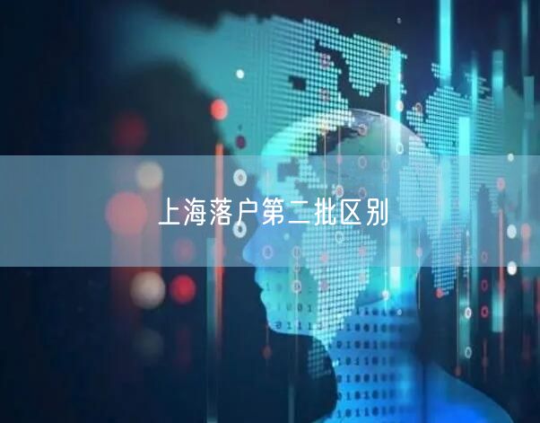 上海落户第二批区别