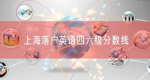 上海落户英语四六级分数线